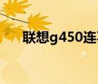 联想g450连不上无线网（联想g450l）