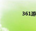 361游戏盒（361小游戏）