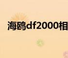 海鸥df2000相机收藏价格（海鸥df2000）