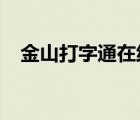 金山打字通在线练习（金山打字通2009）
