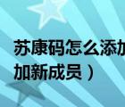 苏康码怎么添加新成员加不了（苏康码怎么添加新成员）