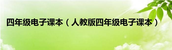 四年级电子课本（人教版四年级电子课本）