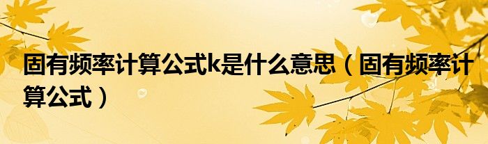 固有频率计算公式k是什么意思（固有频率计算公式）