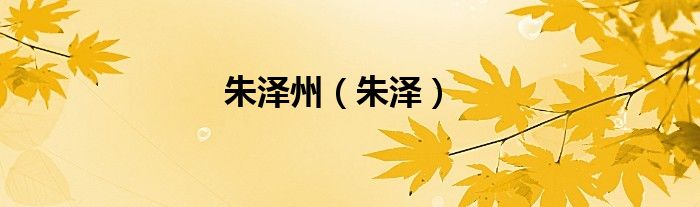 朱泽州（朱泽）