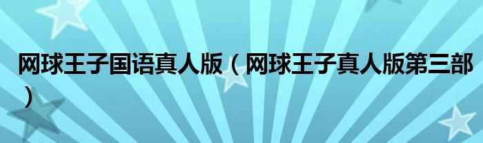 网球王子国语真人版（网球王子真人版第三部）