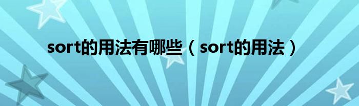 sort的用法有哪些（sort的用法）