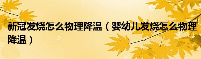 新冠发烧怎么物理降温（婴幼儿发烧怎么物理降温）