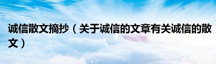 诚信散文摘抄（关于诚信的文章有关诚信的散文）
