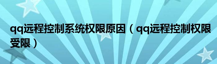 qq远程控制系统权限原因（qq远程控制权限受限）