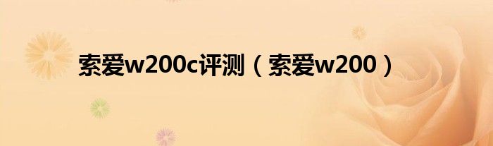 索爱w200c评测（索爱w200）