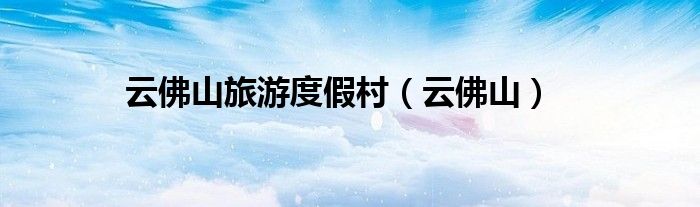 云佛山旅游度假村（云佛山）