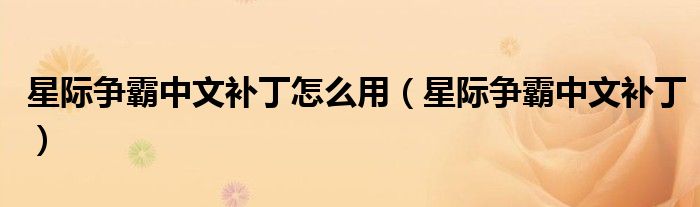 星际争霸中文补丁怎么用（星际争霸中文补丁）
