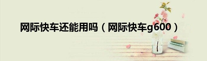 网际快车还能用吗（网际快车g600）