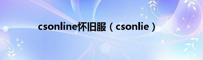 csonline怀旧服（csonlie）