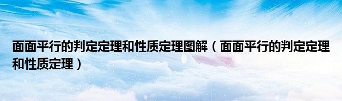 面面平行的判定定理和性质定理图解（面面平行的判定定理和性质定理）
