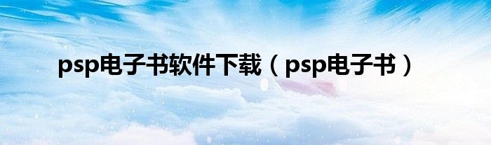 psp电子书软件下载（psp电子书）