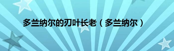 多兰纳尔的刃叶长老（多兰纳尔）