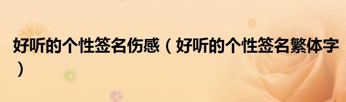 好听的个性签名伤感（好听的个性签名繁体字）