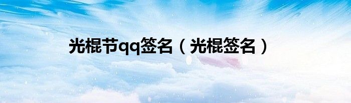 光棍节qq签名（光棍签名）