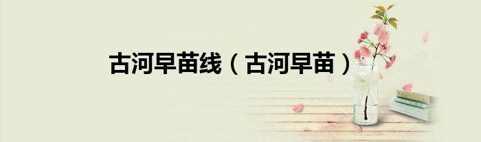 古河早苗线（古河早苗）