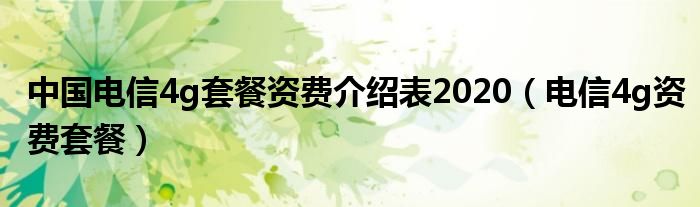中国电信4g套餐资费介绍表2020（电信4g资费套餐）