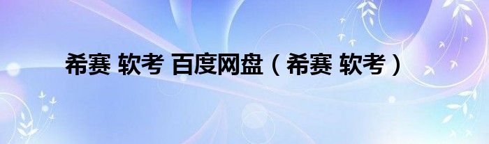 希赛 软考 百度网盘（希赛 软考）
