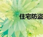 住宅防盗门加盟费（住宅防盗）