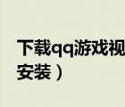下载qq游戏视频斗地主（qq视频斗地主下载安装）