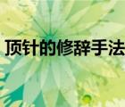 顶针的修辞手法怎么造句（顶针的修辞手法）