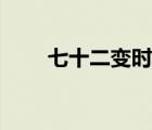 七十二变时尚女屋（七十二变时尚）