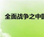 全面战争之中国抗日（中国全面战争抗日）