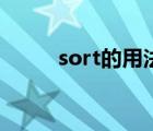 sort的用法有哪些（sort的用法）