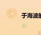 于海波的最新视频（于海波）