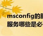 msconfig的服务全部启用（msconfig里的服务哪些是必要的）