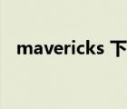 mavericks 下载地址（mavericks 下载）