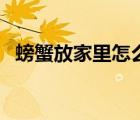 螃蟹放家里怎么养活（螃蟹怎么放不会死）