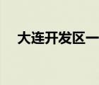 大连开发区一中校长（大连开发区一中）