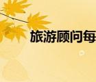 旅游顾问每月真实工资（旅游顾问）