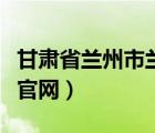 甘肃省兰州市兰大二院挂号（甘肃省兰大二院官网）