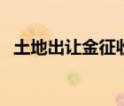 土地出让金征收标准（土地使用权出让金）