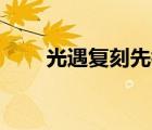 光遇复刻先祖（光遇11 5复刻先祖）