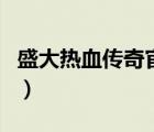 盛大热血传奇官方网站（热血传奇之毁灭之王）