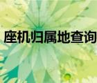 座机归属地查询显示（座机电话归属地查询）