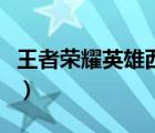 王者荣耀英雄西施去衣（王者荣耀新英雄西施）