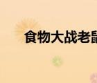 食物大战老鼠无敌版（食物大战老鼠）