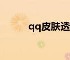 qq皮肤透明情侣（qq皮肤透明）