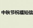 中秋节祝福短信给客户（中秋搞笑祝福短信）