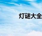 灯谜大全及谜底（阴阳师谜底）