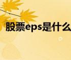 股票eps是什么指标（股市eps是什么意思）