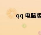 qq 电脑版官方下载（qq美食网）
